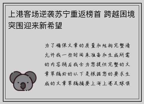 上港客场逆袭苏宁重返榜首 跨越困境突围迎来新希望