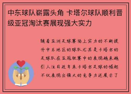 中东球队崭露头角 卡塔尔球队顺利晋级亚冠淘汰赛展现强大实力