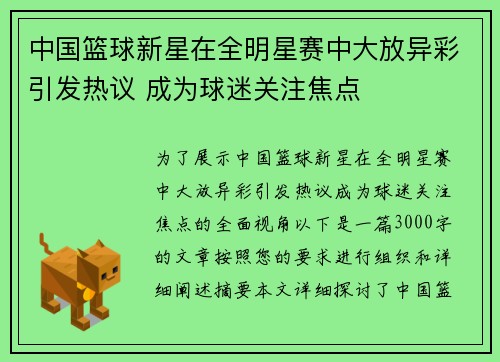中国篮球新星在全明星赛中大放异彩引发热议 成为球迷关注焦点