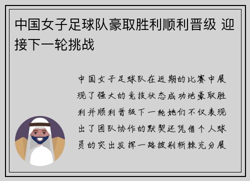 中国女子足球队豪取胜利顺利晋级 迎接下一轮挑战