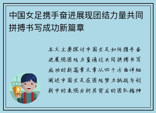 中国女足携手奋进展现团结力量共同拼搏书写成功新篇章