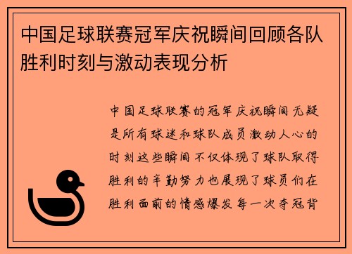 中国足球联赛冠军庆祝瞬间回顾各队胜利时刻与激动表现分析