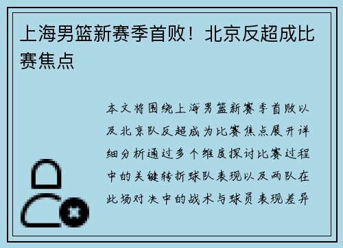 上海男篮新赛季首败！北京反超成比赛焦点