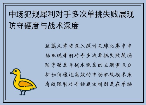 中场犯规犀利对手多次单挑失败展现防守硬度与战术深度