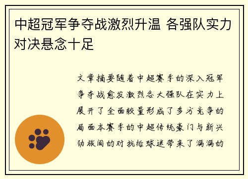中超冠军争夺战激烈升温 各强队实力对决悬念十足