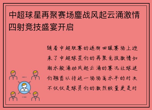 中超球星再聚赛场鏖战风起云涌激情四射竞技盛宴开启