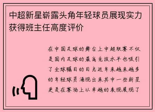 中超新星崭露头角年轻球员展现实力获得班主任高度评价