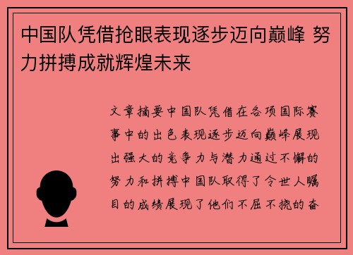 中国队凭借抢眼表现逐步迈向巅峰 努力拼搏成就辉煌未来