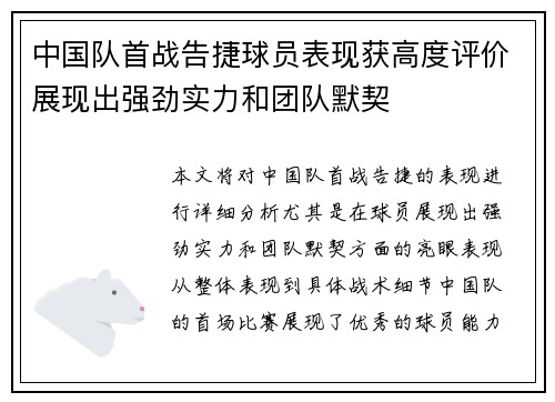 中国队首战告捷球员表现获高度评价展现出强劲实力和团队默契