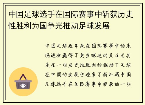 中国足球选手在国际赛事中斩获历史性胜利为国争光推动足球发展
