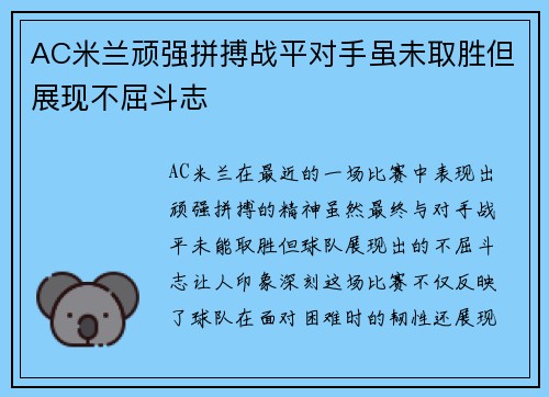 AC米兰顽强拼搏战平对手虽未取胜但展现不屈斗志