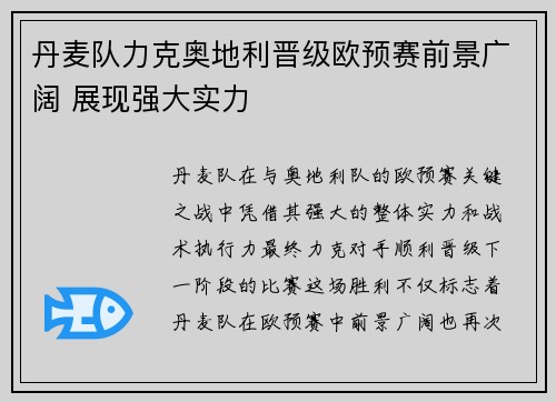 丹麦队力克奥地利晋级欧预赛前景广阔 展现强大实力