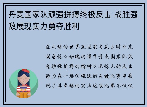 丹麦国家队顽强拼搏终极反击 战胜强敌展现实力勇夺胜利