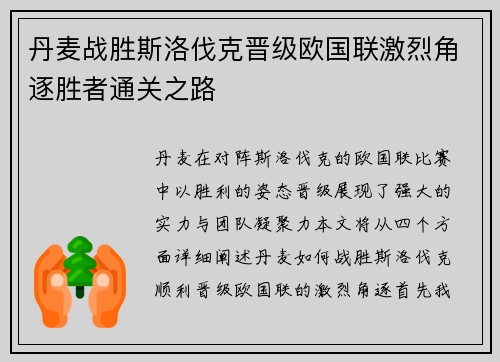 丹麦战胜斯洛伐克晋级欧国联激烈角逐胜者通关之路