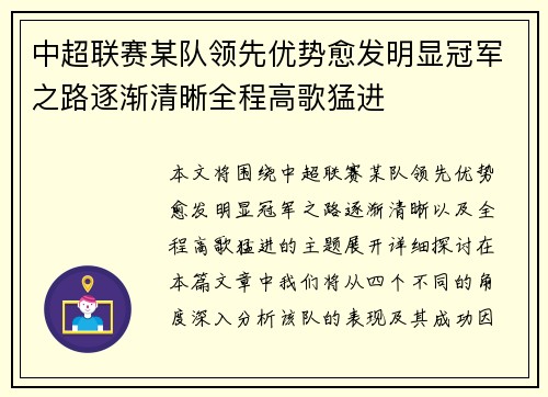 中超联赛某队领先优势愈发明显冠军之路逐渐清晰全程高歌猛进