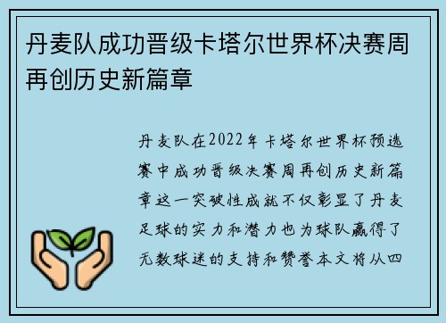 丹麦队成功晋级卡塔尔世界杯决赛周再创历史新篇章