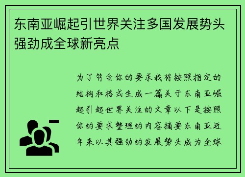 东南亚崛起引世界关注多国发展势头强劲成全球新亮点