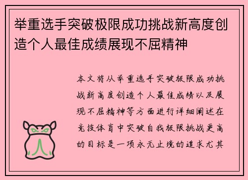 举重选手突破极限成功挑战新高度创造个人最佳成绩展现不屈精神