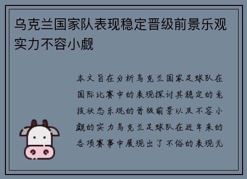 乌克兰国家队表现稳定晋级前景乐观实力不容小觑
