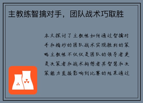 主教练智擒对手，团队战术巧取胜