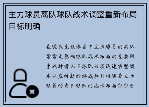 主力球员离队球队战术调整重新布局目标明确