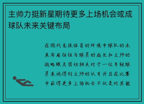 主帅力挺新星期待更多上场机会或成球队未来关键布局