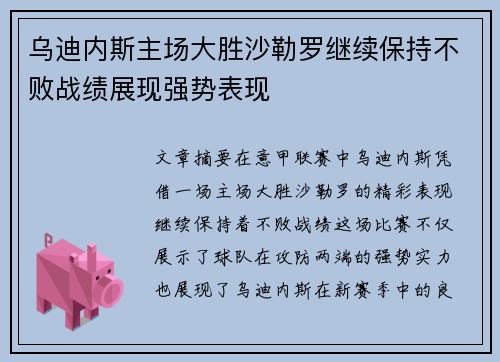 乌迪内斯主场大胜沙勒罗继续保持不败战绩展现强势表现
