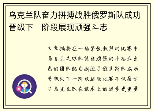 乌克兰队奋力拼搏战胜俄罗斯队成功晋级下一阶段展现顽强斗志