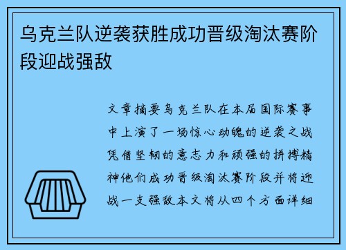 乌克兰队逆袭获胜成功晋级淘汰赛阶段迎战强敌
