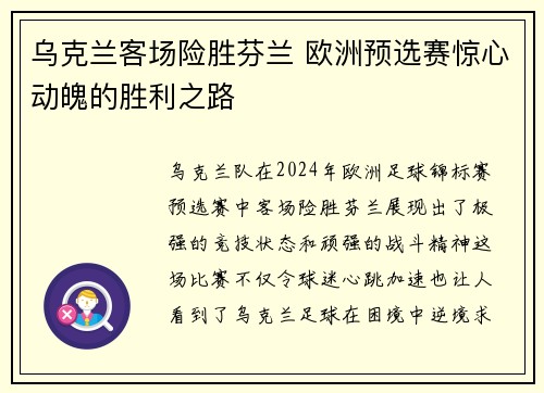 乌克兰客场险胜芬兰 欧洲预选赛惊心动魄的胜利之路