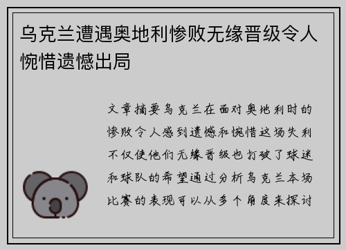 乌克兰遭遇奥地利惨败无缘晋级令人惋惜遗憾出局
