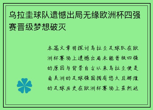 乌拉圭球队遗憾出局无缘欧洲杯四强赛晋级梦想破灭