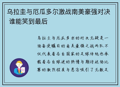 乌拉圭与厄瓜多尔激战南美豪强对决 谁能笑到最后