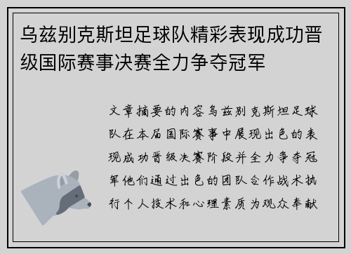 乌兹别克斯坦足球队精彩表现成功晋级国际赛事决赛全力争夺冠军