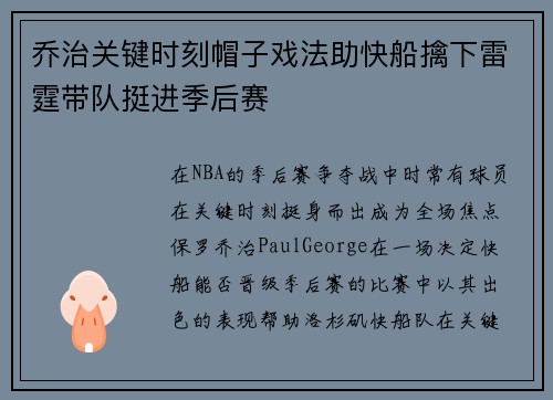 乔治关键时刻帽子戏法助快船擒下雷霆带队挺进季后赛