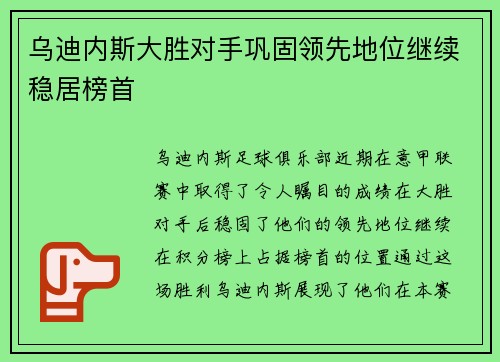 乌迪内斯大胜对手巩固领先地位继续稳居榜首