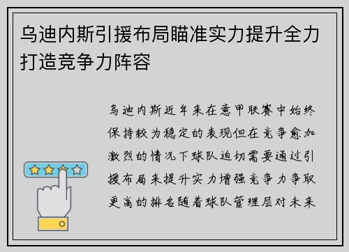 乌迪内斯引援布局瞄准实力提升全力打造竞争力阵容