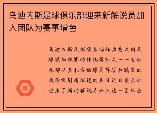 乌迪内斯足球俱乐部迎来新解说员加入团队为赛事增色