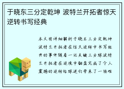 于晓东三分定乾坤 波特兰开拓者惊天逆转书写经典
