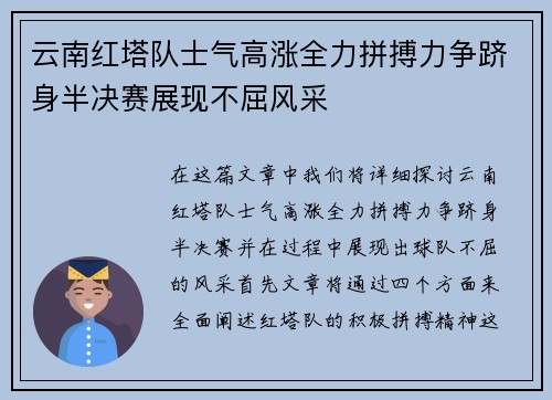 云南红塔队士气高涨全力拼搏力争跻身半决赛展现不屈风采