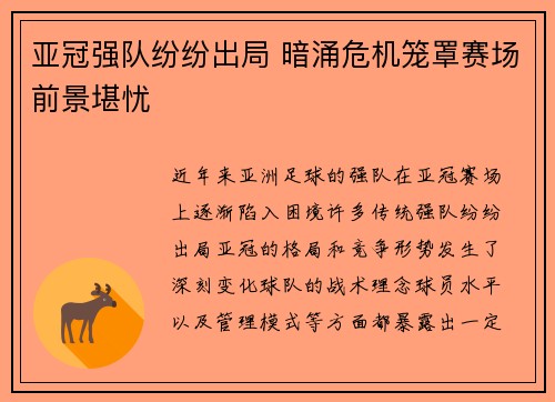 亚冠强队纷纷出局 暗涌危机笼罩赛场前景堪忧