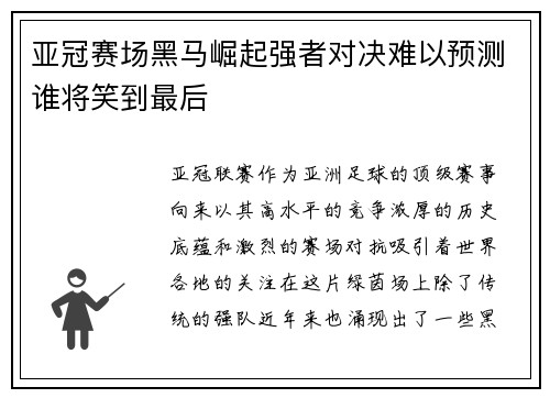 亚冠赛场黑马崛起强者对决难以预测谁将笑到最后