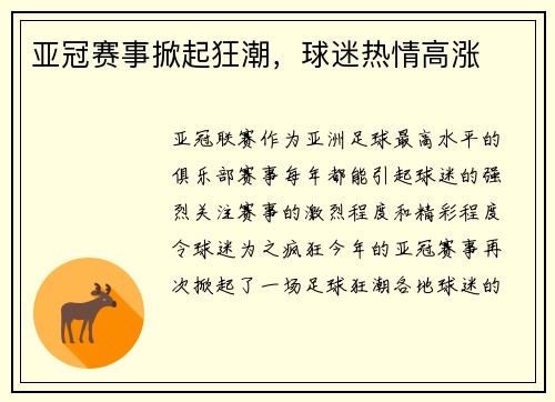亚冠赛事掀起狂潮，球迷热情高涨