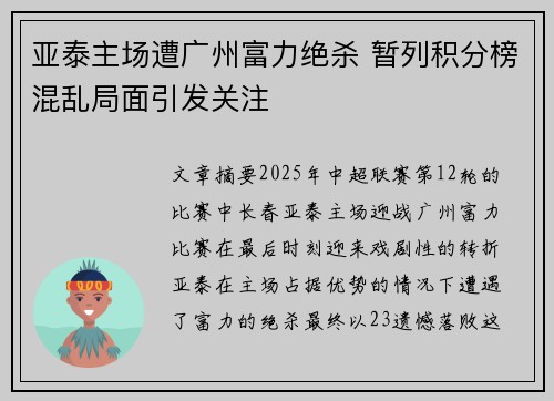 亚泰主场遭广州富力绝杀 暂列积分榜混乱局面引发关注