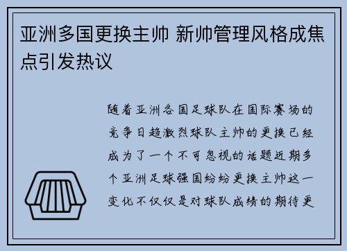 亚洲多国更换主帅 新帅管理风格成焦点引发热议