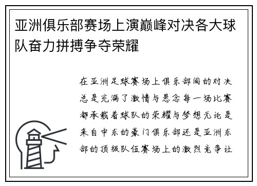 亚洲俱乐部赛场上演巅峰对决各大球队奋力拼搏争夺荣耀