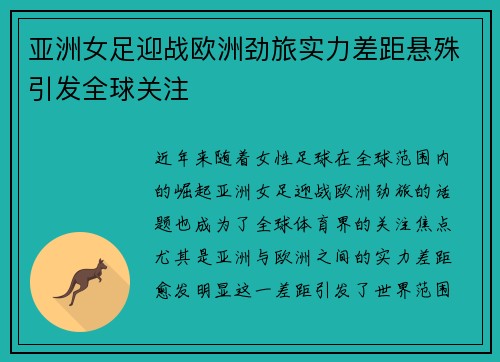 亚洲女足迎战欧洲劲旅实力差距悬殊引发全球关注