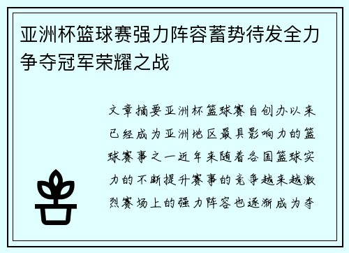 亚洲杯篮球赛强力阵容蓄势待发全力争夺冠军荣耀之战