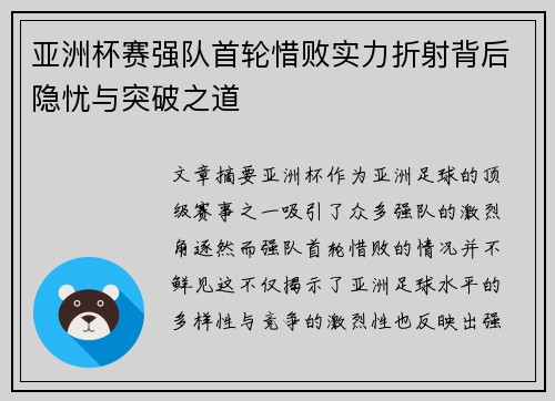 亚洲杯赛强队首轮惜败实力折射背后隐忧与突破之道