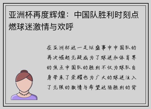 亚洲杯再度辉煌：中国队胜利时刻点燃球迷激情与欢呼